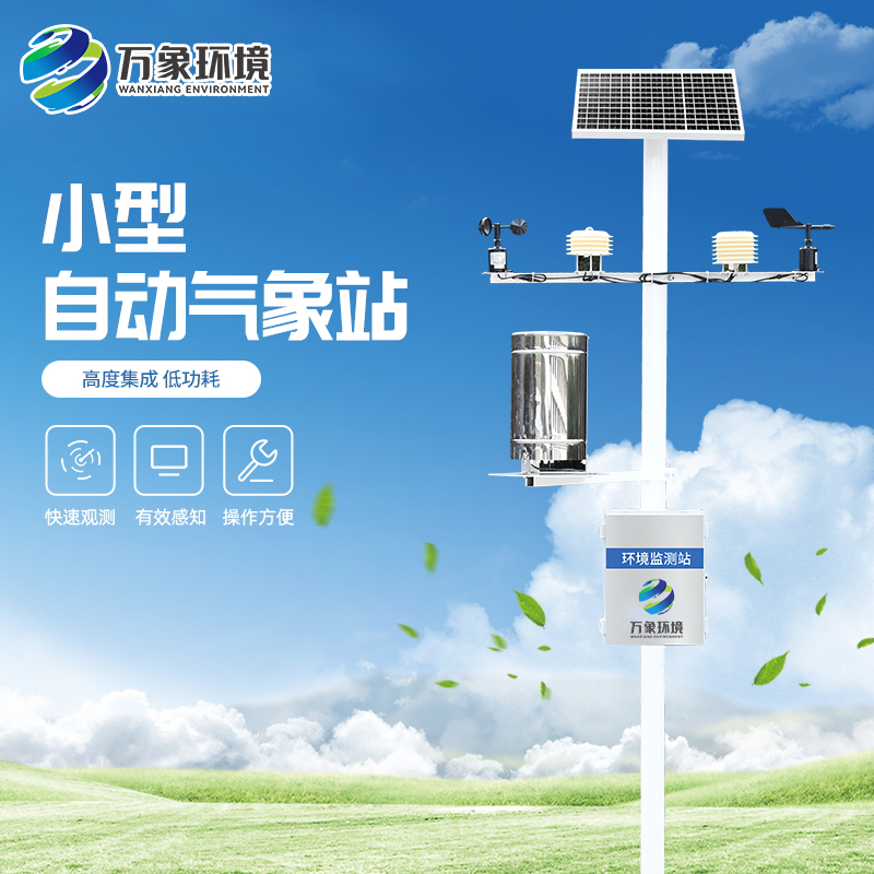 小型便攜式氣象站具有哪些特點？