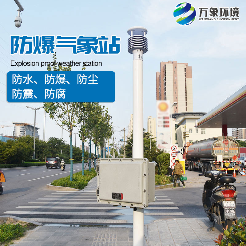 防爆型氣象站的作用