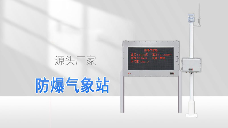 防爆氣象站詳細的介紹