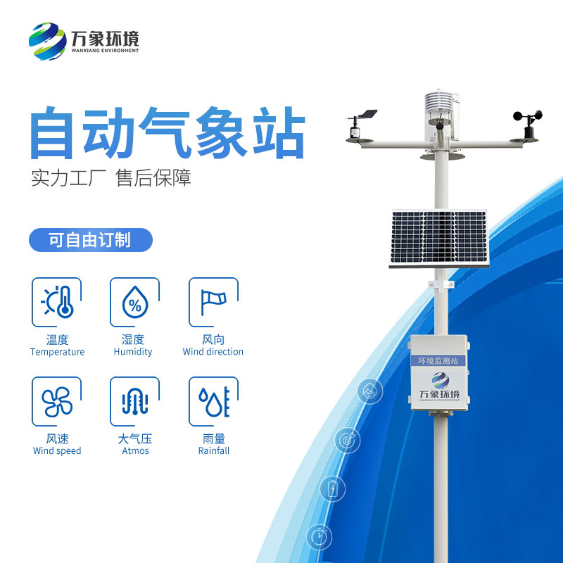 小型自動氣象站——現代社會的天氣衛士