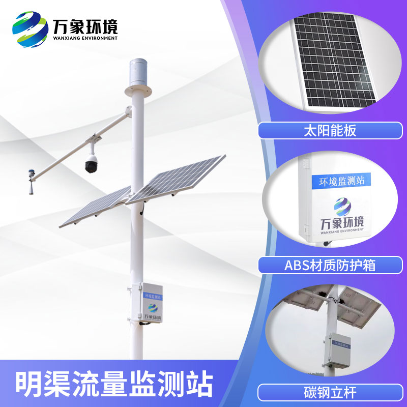 明渠流量監測系統——適合明渠渠道水情流量測驗