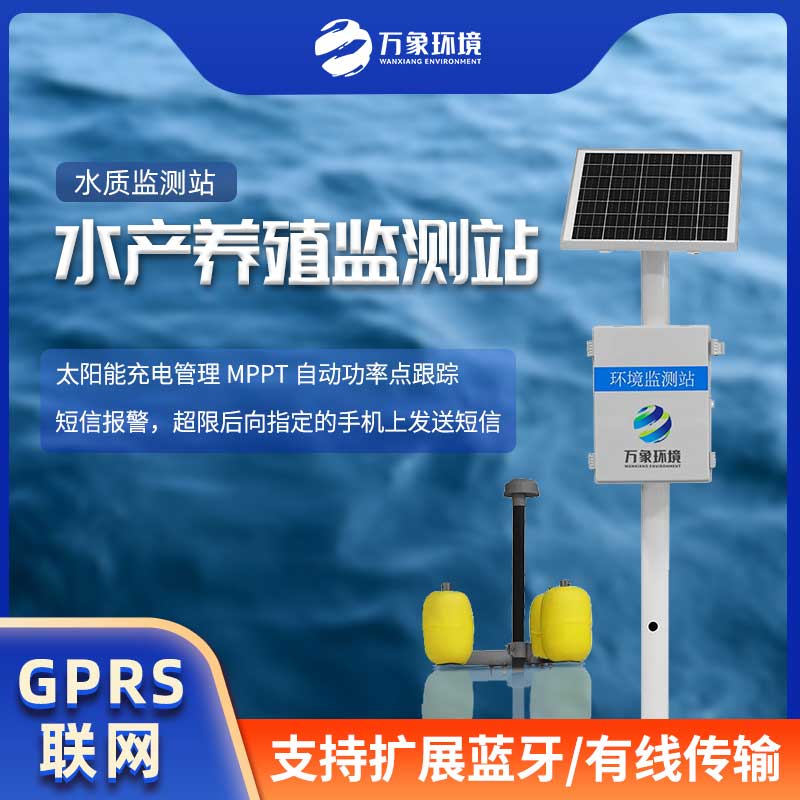 水產養殖監測站——養殖業的好幫手