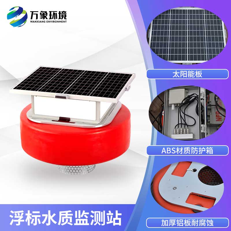 水質浮標站——節能環保的水質監測站
