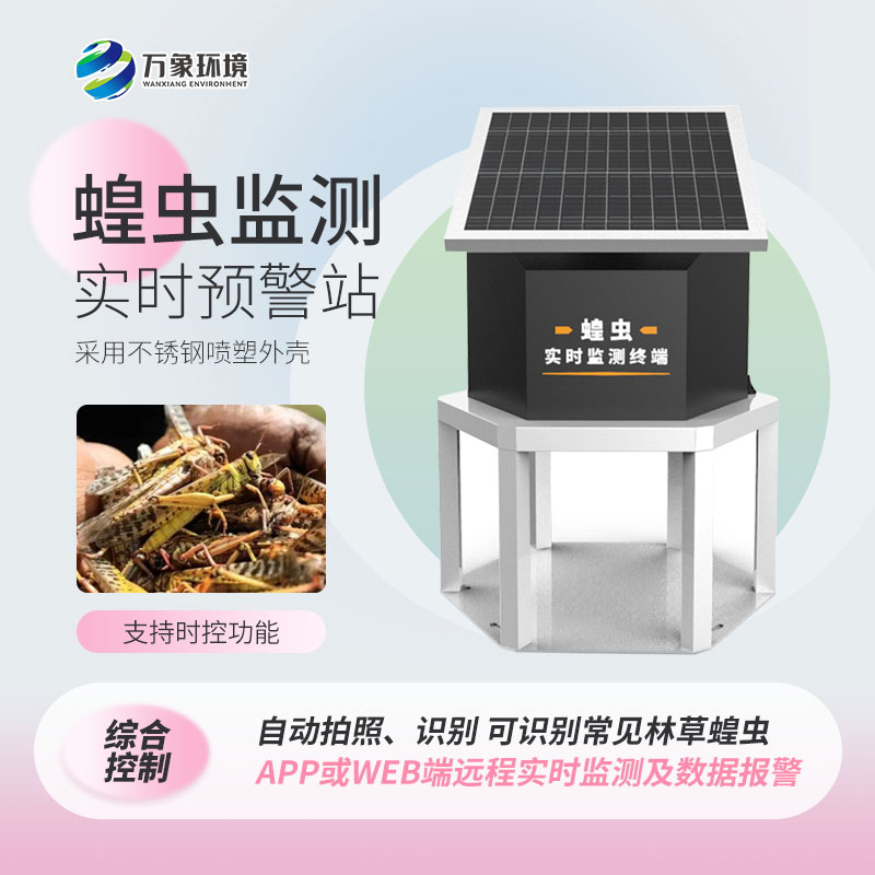 蝗蟲實時監測系統從源頭上解決蝗災問題