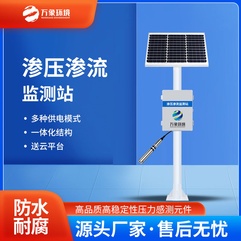 滲壓監測站可以同時監測水位、水溫、水壓