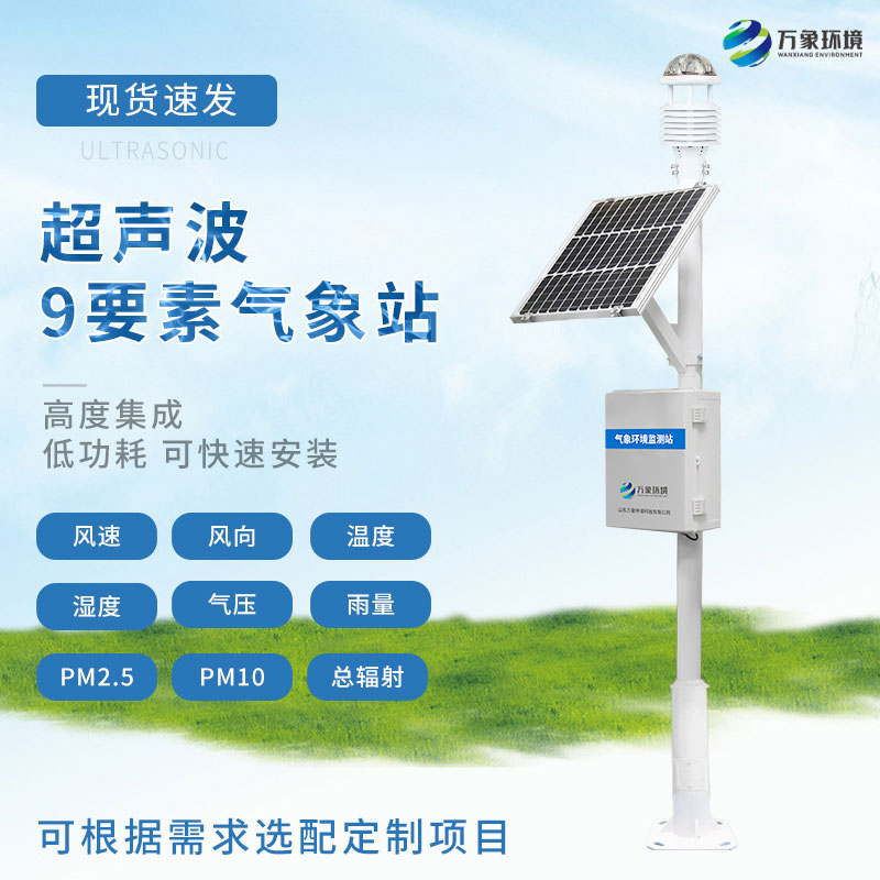 九要素超聲波氣象站——監測草原生態環境