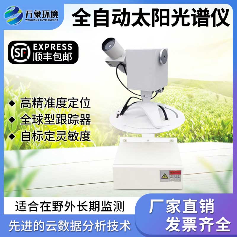 全自動太陽光譜儀——智能型太陽光譜輻照儀