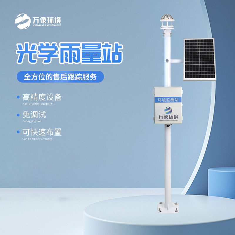 光學雨量監(jiān)測站.jpg