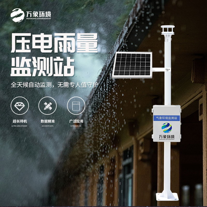 壓電式雨量監測站比傳統產品好在哪里？