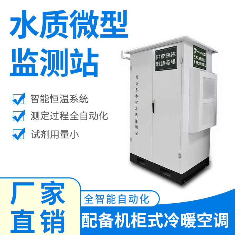 微型水質自動監測站綜合反映水環境指數