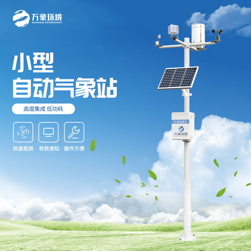 小型自動氣象站增強農業可持續發展能力