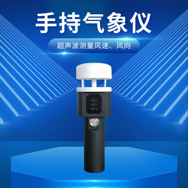 超聲波手持五要素氣象儀