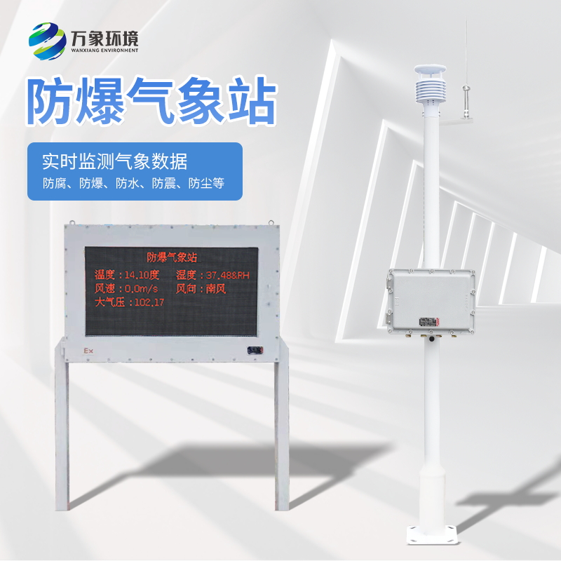 五參數防爆氣象站