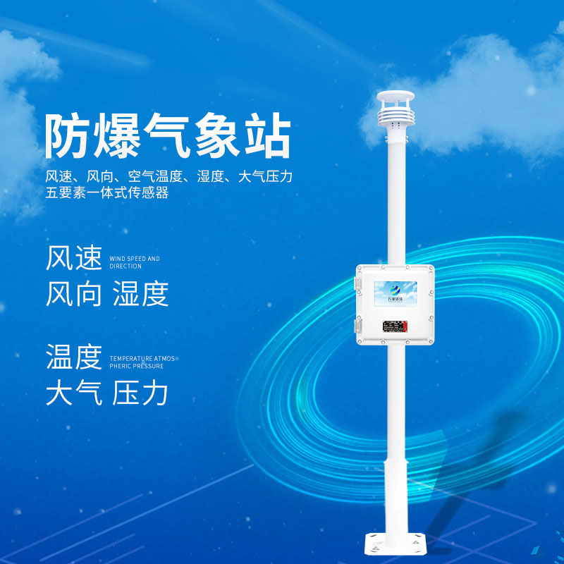 防爆型超聲波氣象站
