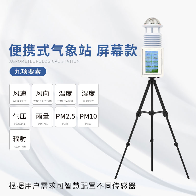 便攜氣象站可以輕松帶到不同的地點進行測量
