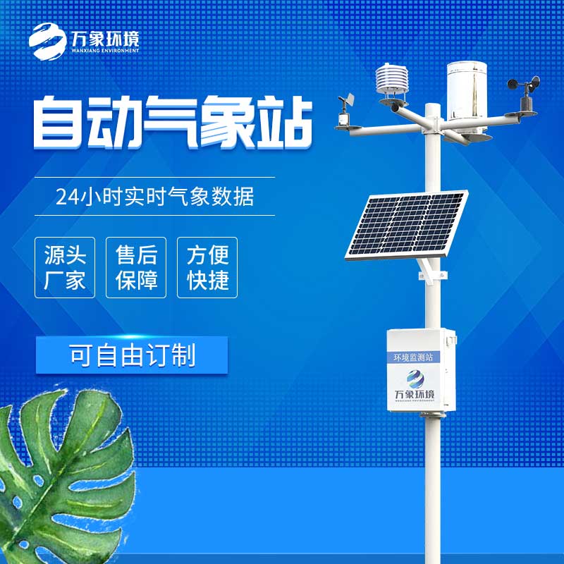 全自動小型氣象站