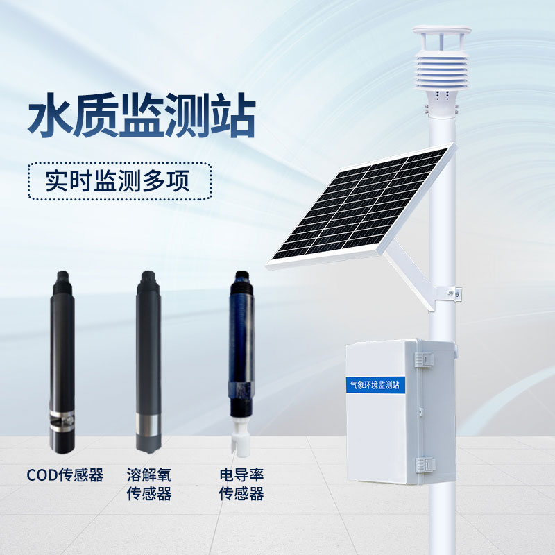 河道水質監測系統 河道水質監測系統