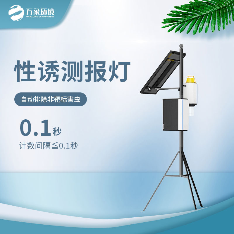 害蟲性誘自動監測系統
