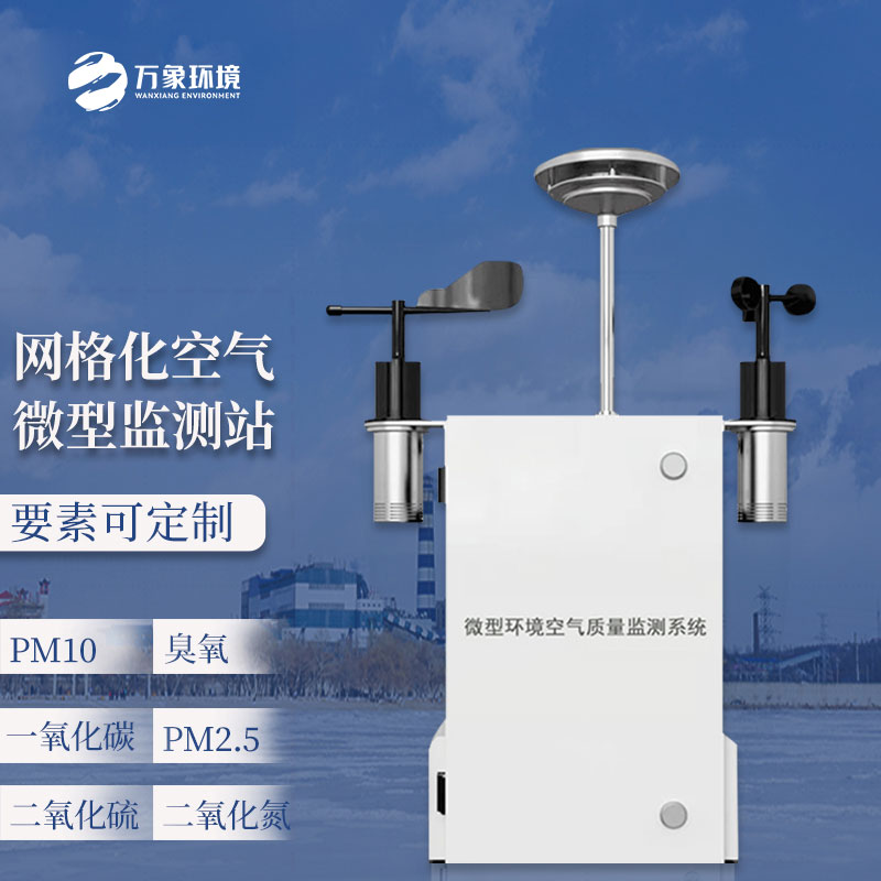 大氣網格化空氣質量監測站