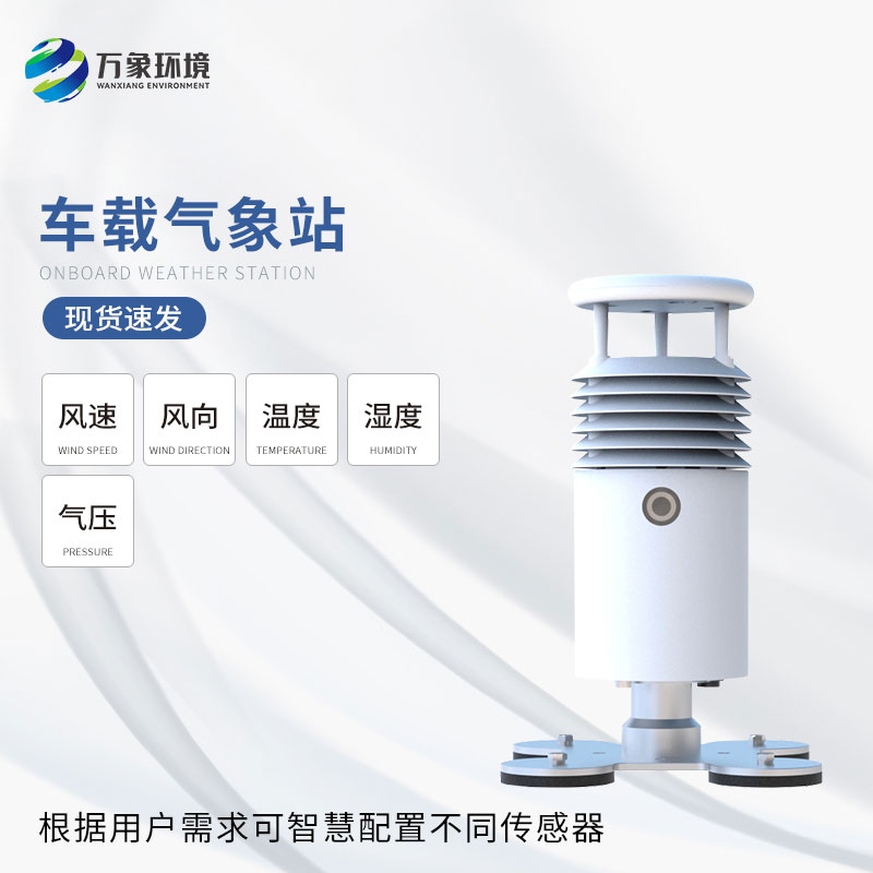 小型車載自動氣象站——走航式氣象站