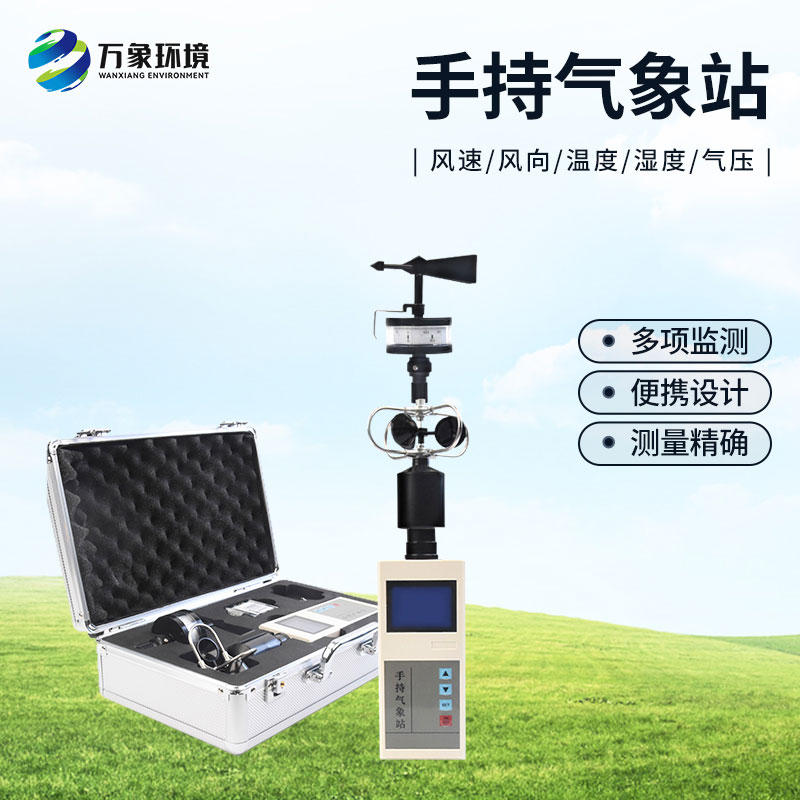 手持氣象儀