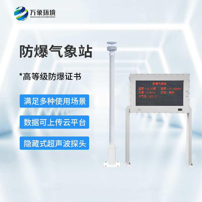 化工防爆自動(dòng)氣象站可以用于多種危險(xiǎn)場(chǎng)所