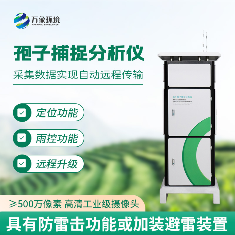 孢子捕捉監(jiān)測(cè)分析系統(tǒng)：捕捉、分析病菌孢子，一網(wǎng)打盡