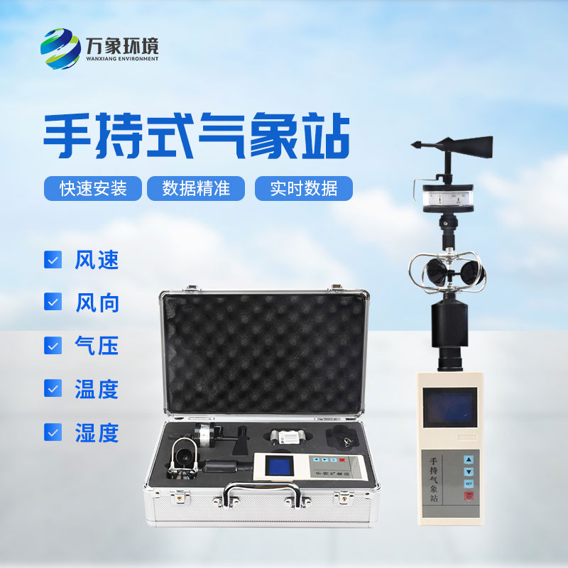 手持氣象綜合觀測儀 手持氣象綜合觀測儀