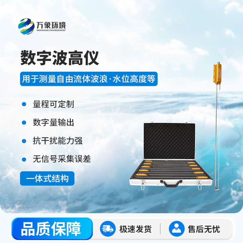 數(shù)字波高儀有什么作用？