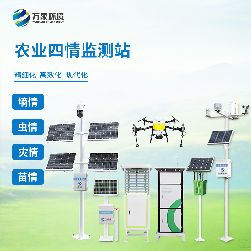 農業(yè)四情自動監(jiān)測系統(tǒng)，首選萬象環(huán)境廠家的幾大理由！