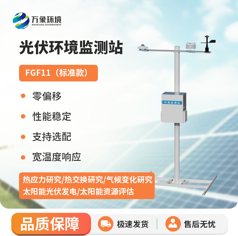 光伏太陽能環境監測系統