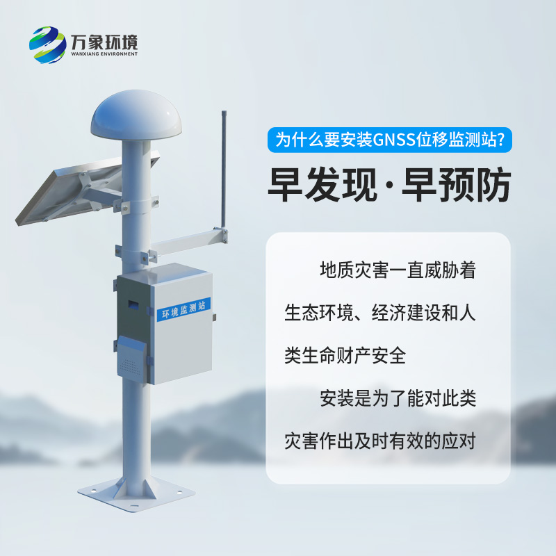 GNSS形變監測系統——地質災害位移監測優選工具