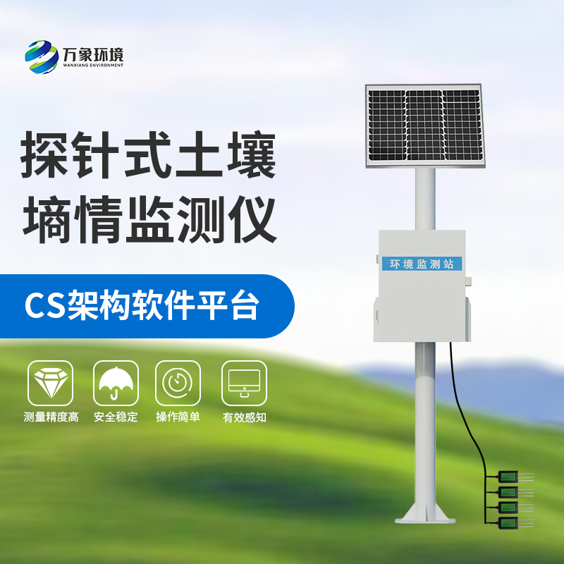 探針式土壤墑情監測站 探針式土壤墑情監測站