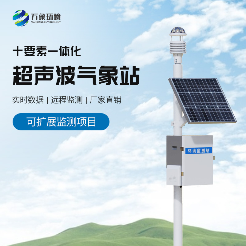 自動超聲波氣象站對于環(huán)境監(jiān)測方面的建樹