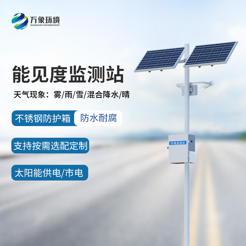 高靈敏能見度監測儀 高靈敏能見度監測儀