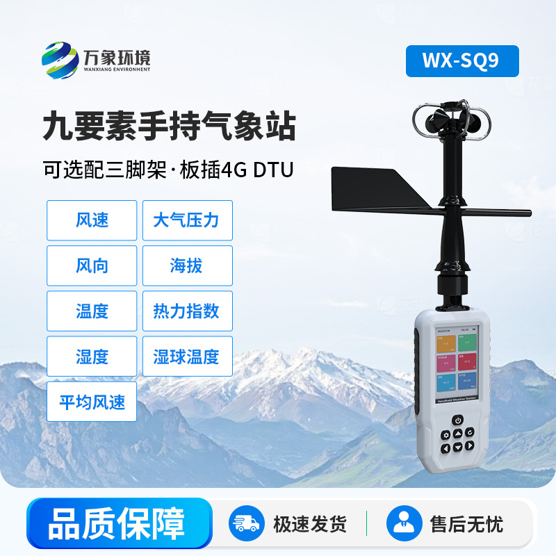 手持9要素氣象站