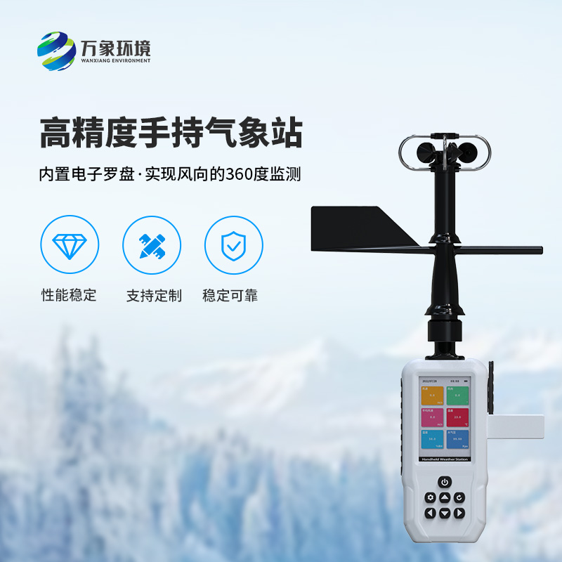 手持9要素氣象站，可以實現一機監測9項參數！