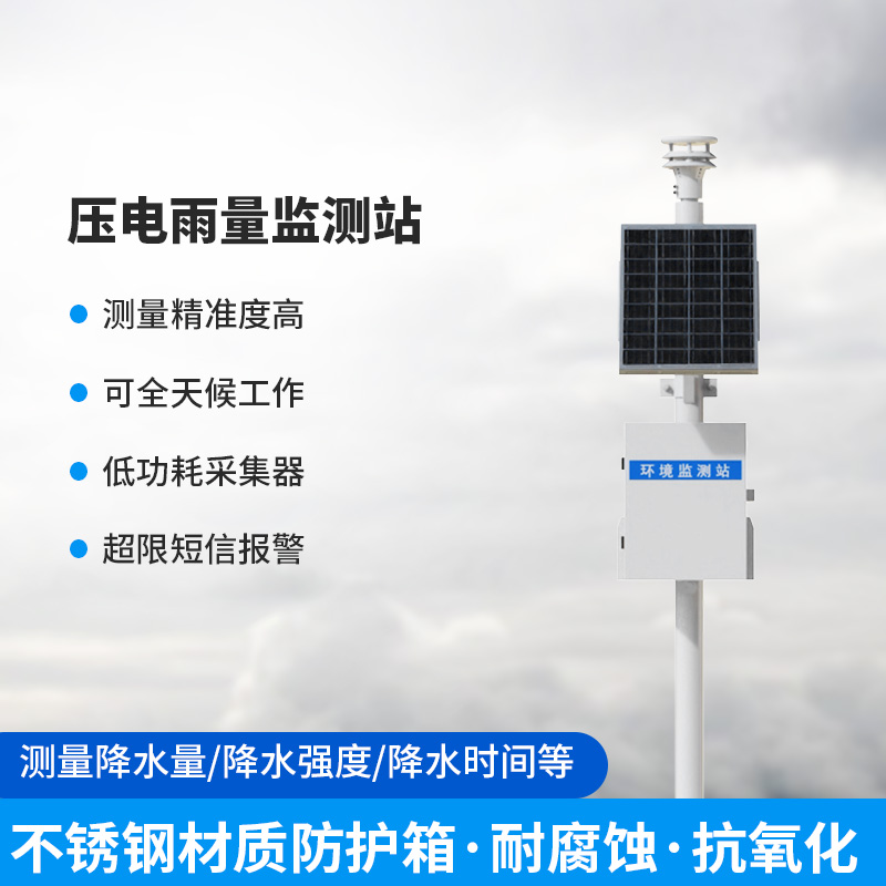 使用壓電雨量監測站有什么優勢？