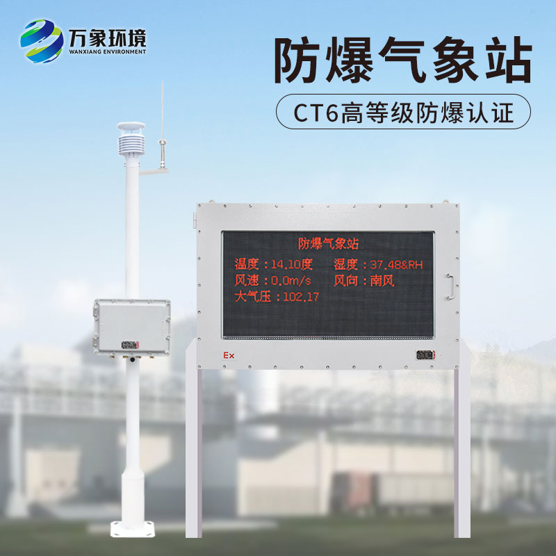 化工防爆氣象站，給化工生產廠加多一層屏障