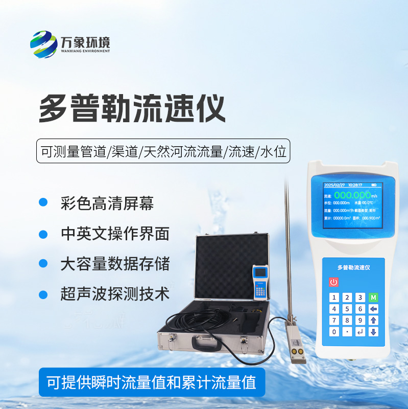 聲學多普勒流速儀