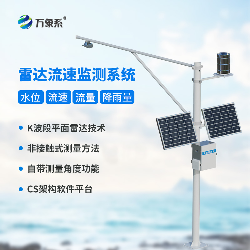 明渠流量監測系統，創新河道流量監測設備