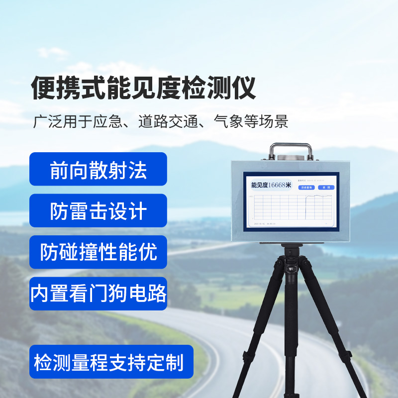 便攜式能見度監測儀，監測公路能見度，優勢很多