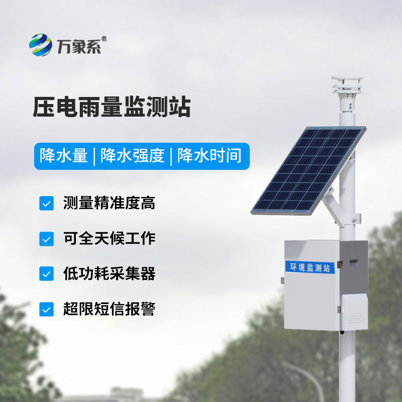 雨水在線監(jiān)測(cè)系統(tǒng)