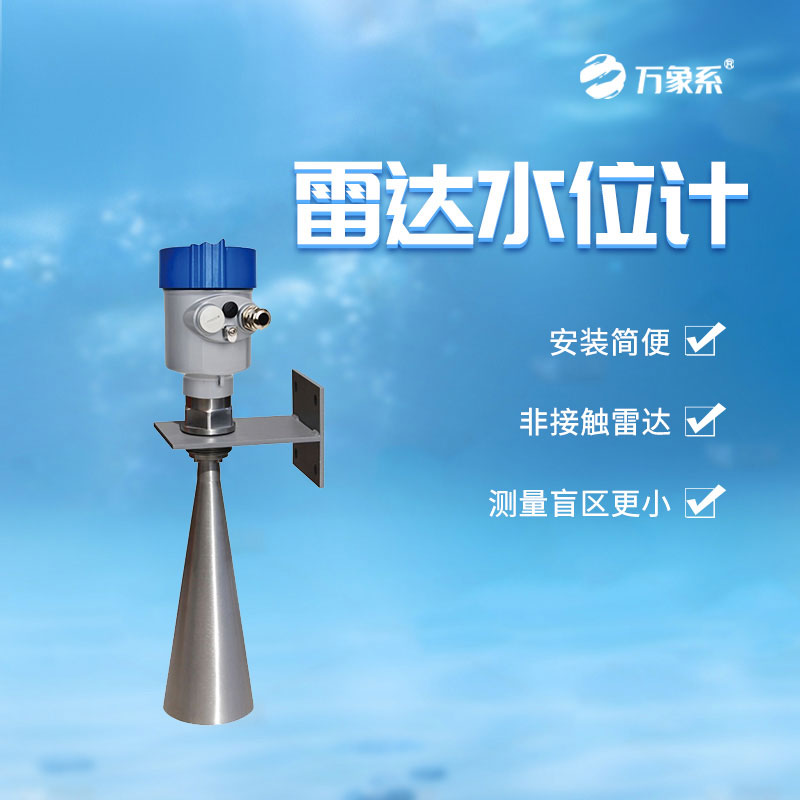 雷達水位計
