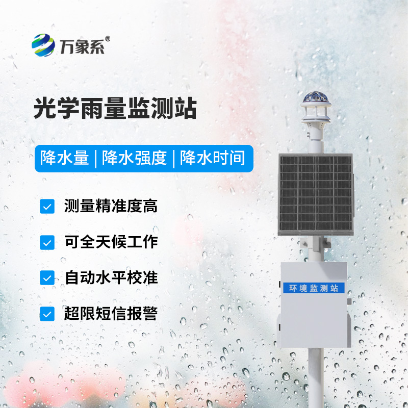 光學雨量監測站廠家