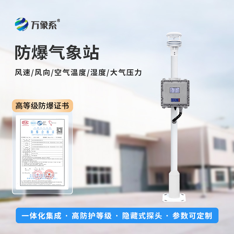 液晶屏防爆氣象站的安裝應該注意什么？