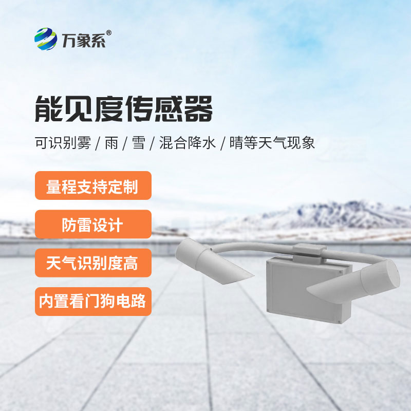 30KM能見度傳感器