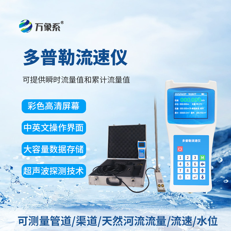 聲學多普勒流速儀，流量測量新利器！