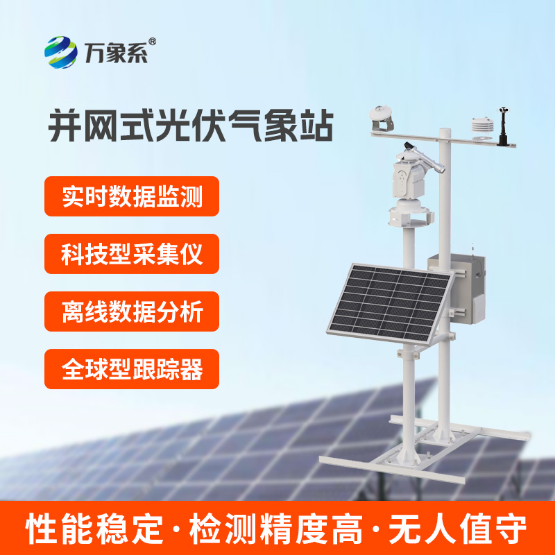 光伏電站環境監測系統 光伏電站環境監測系統