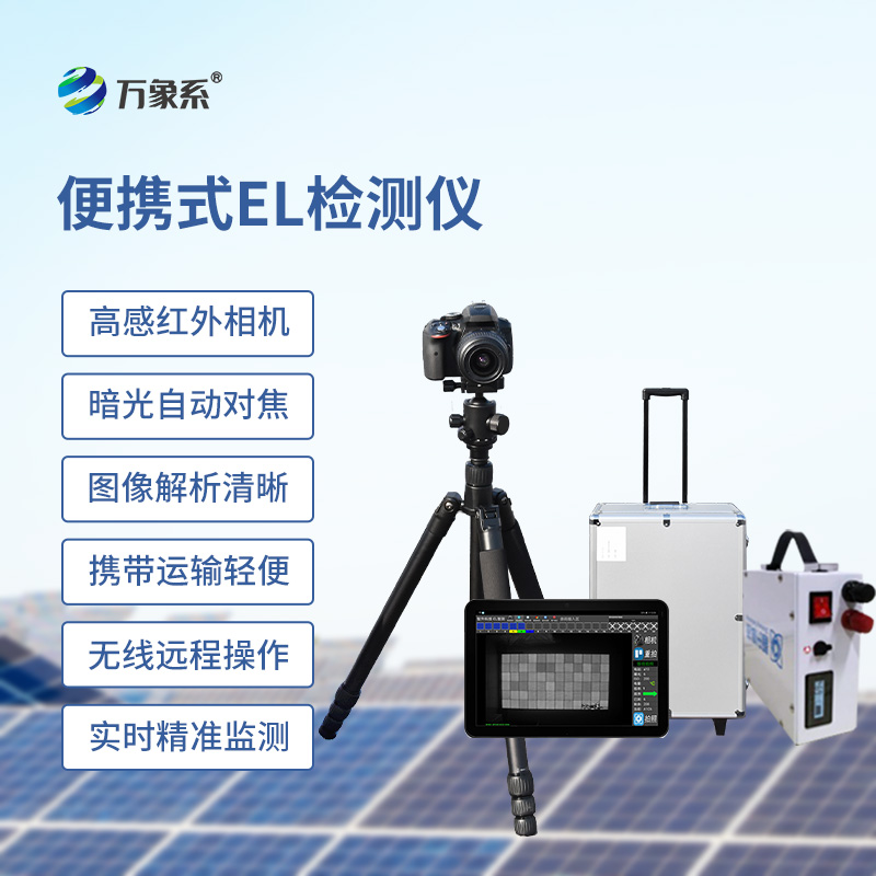 太陽能光伏el檢測設備：光伏產業的“透視眼”